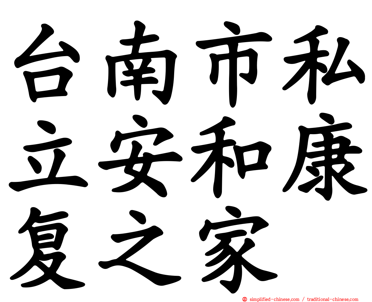 台南市私立安和康复之家