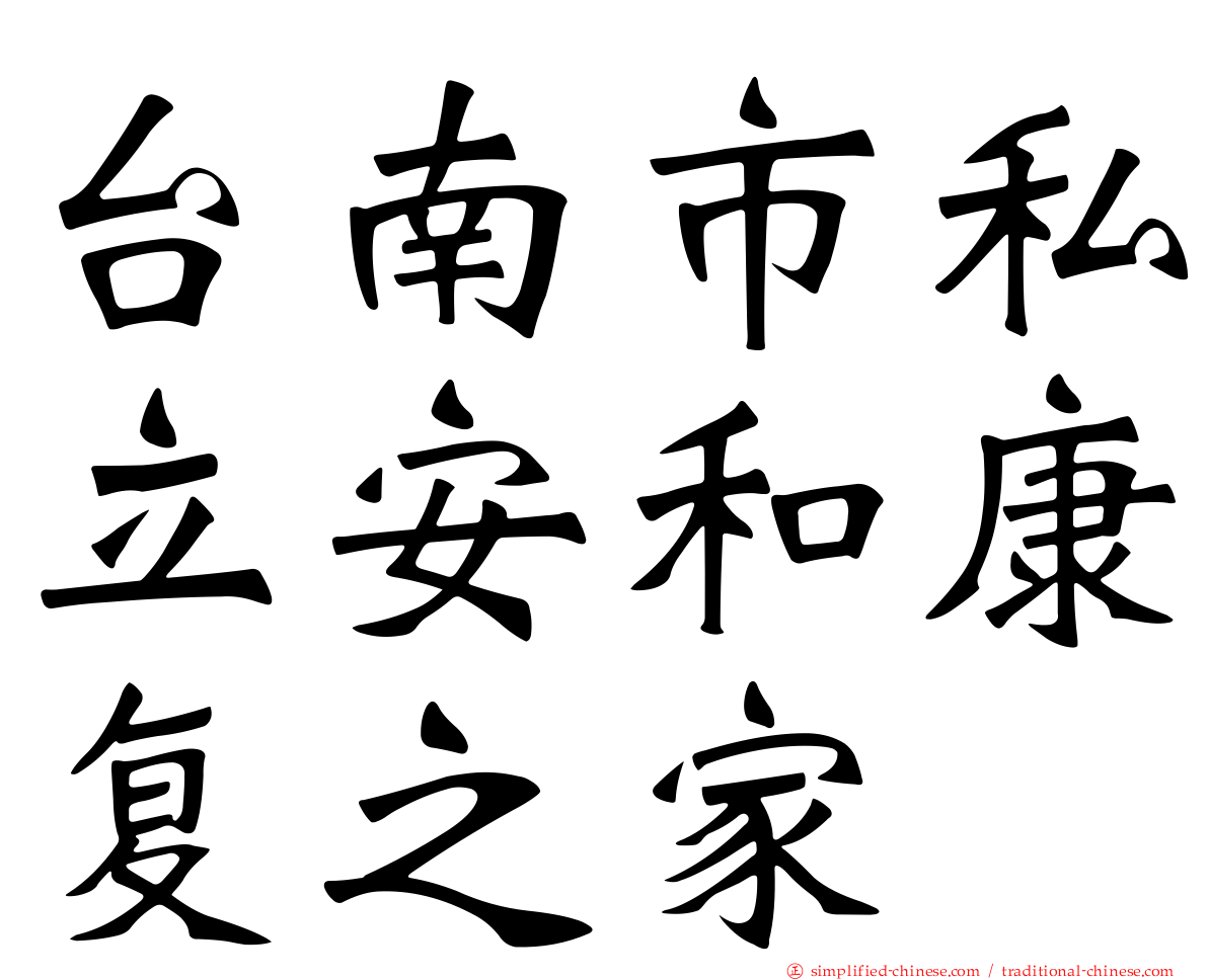 台南市私立安和康复之家