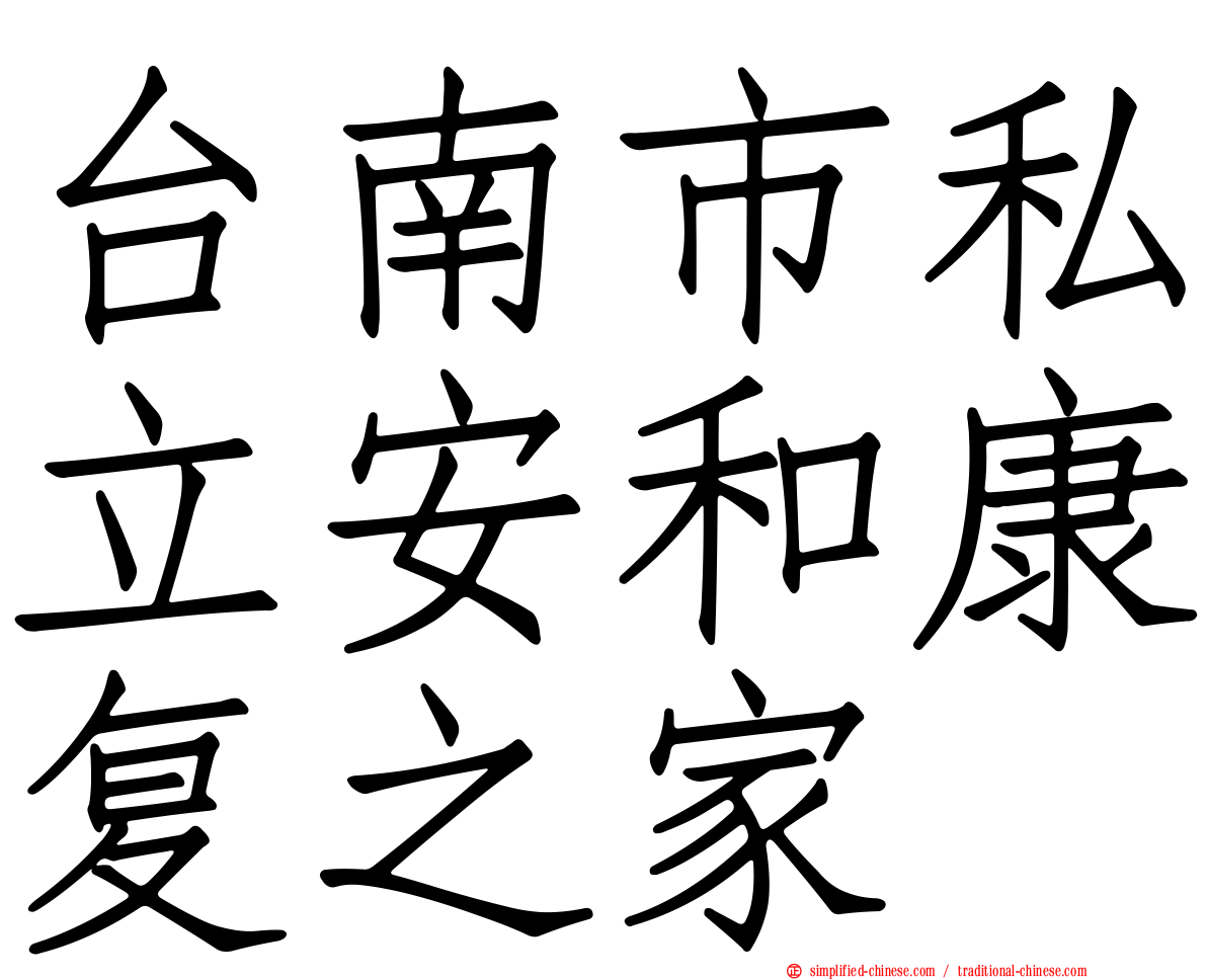 台南市私立安和康复之家