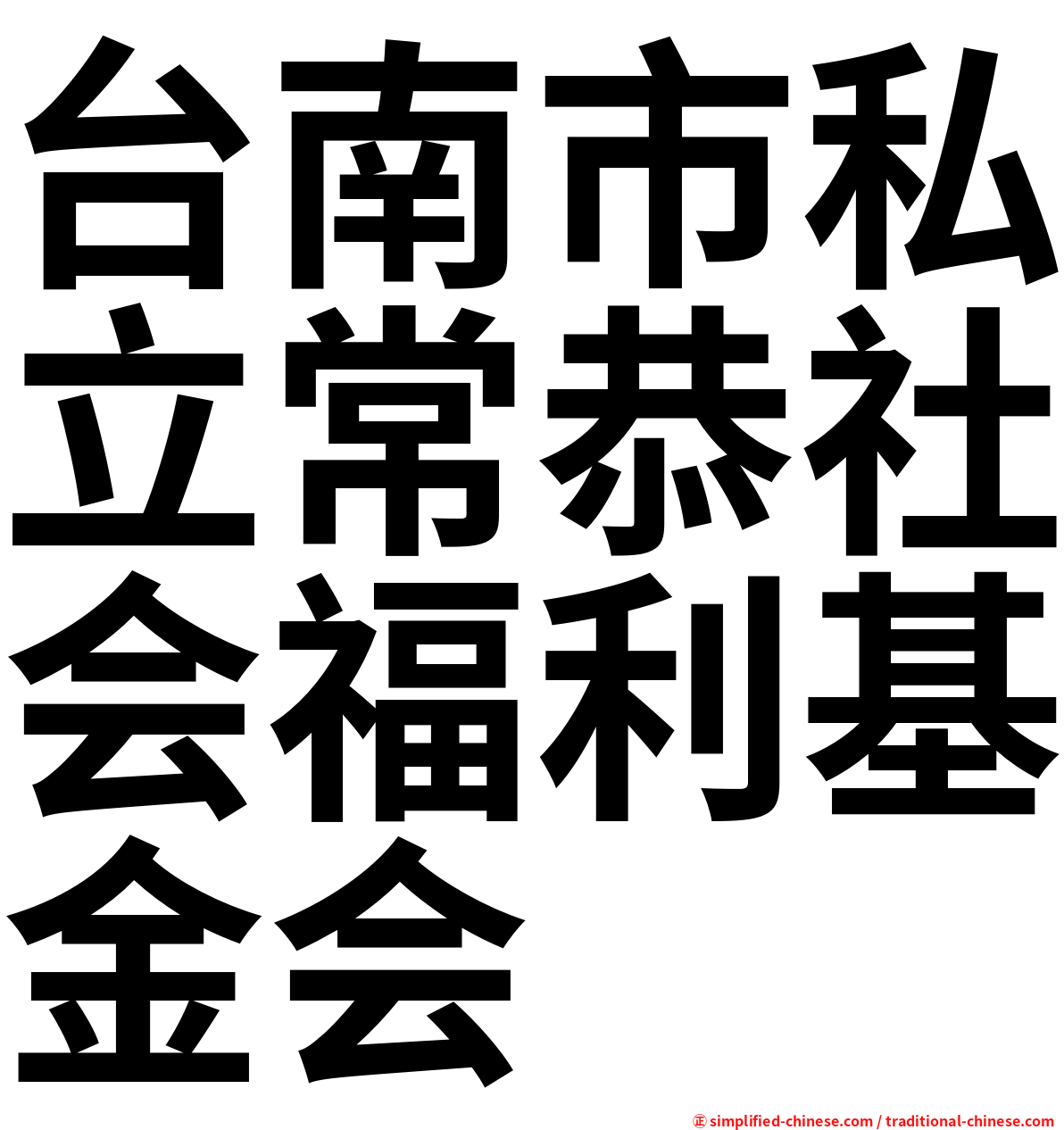 台南市私立常恭社会福利基金会