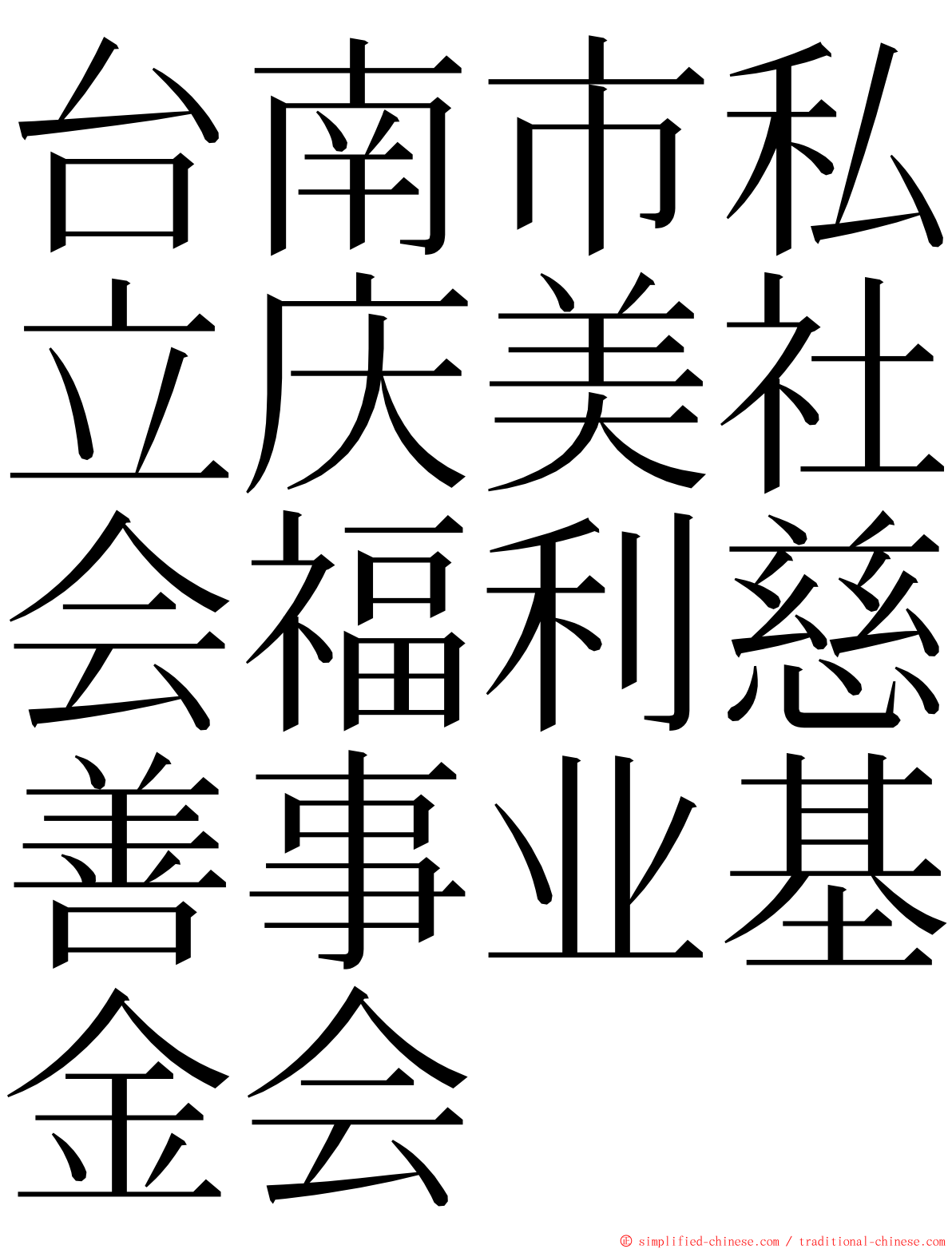 台南市私立庆美社会福利慈善事业基金会 ming font