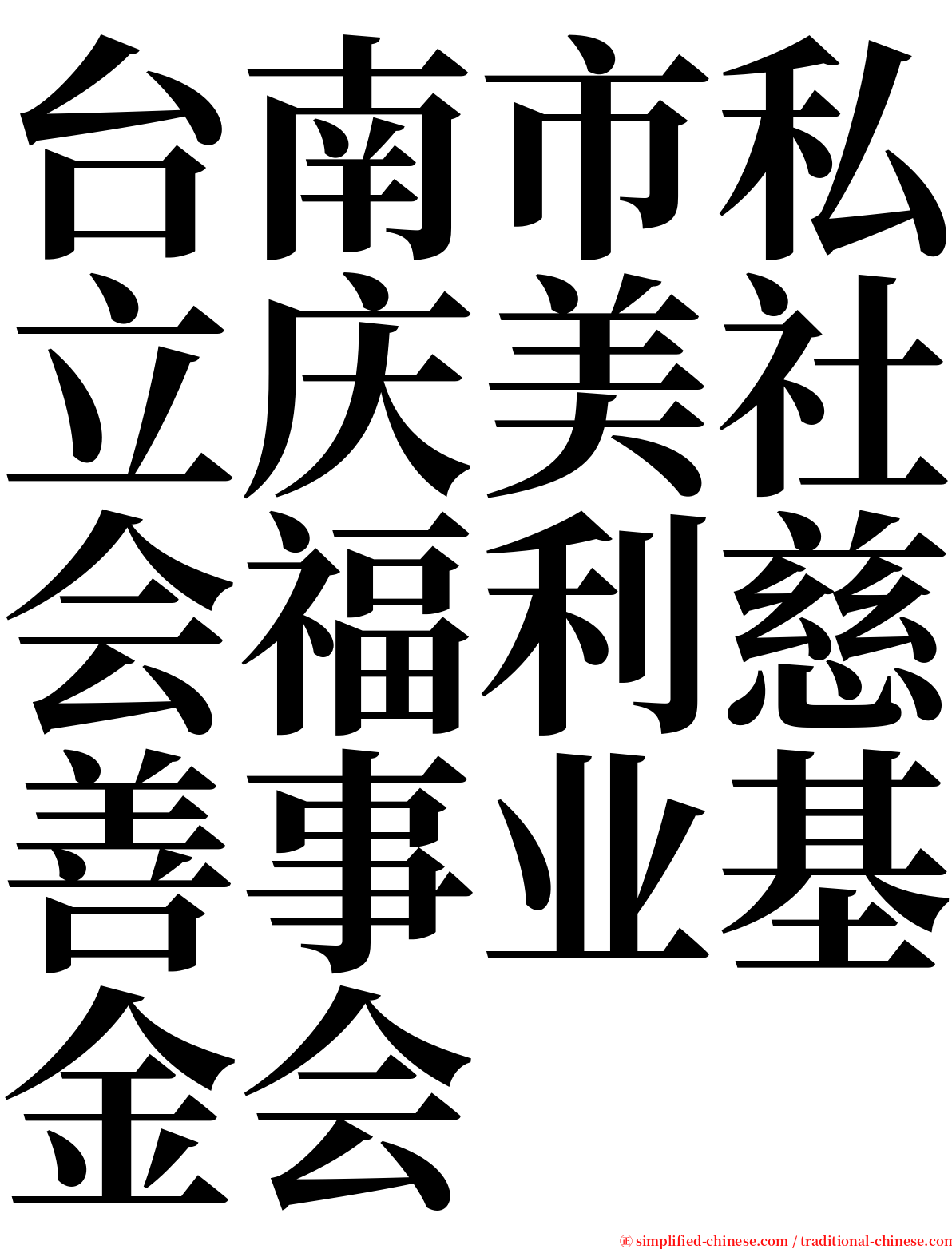 台南市私立庆美社会福利慈善事业基金会 serif font