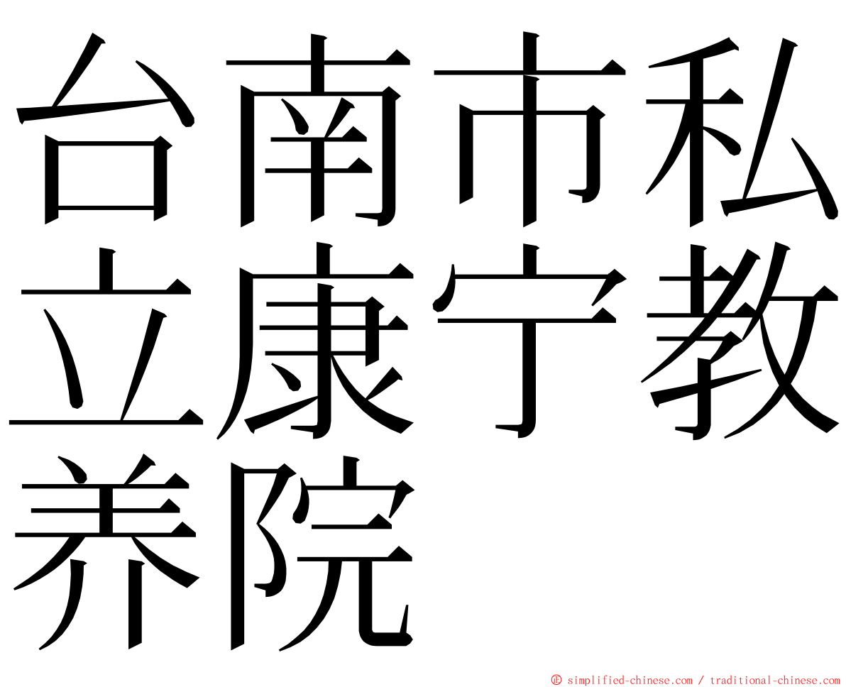 台南市私立康宁教养院 ming font