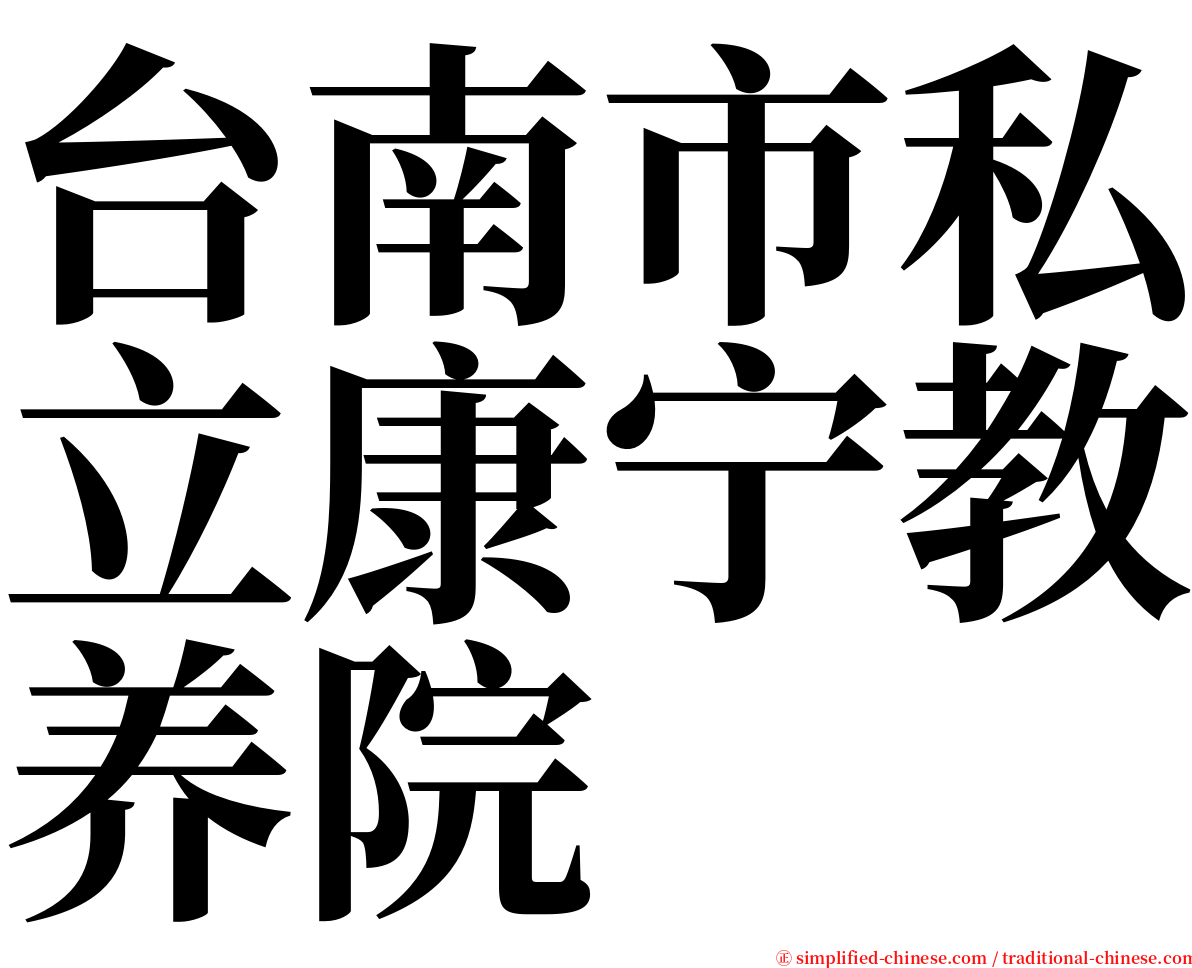 台南市私立康宁教养院 serif font