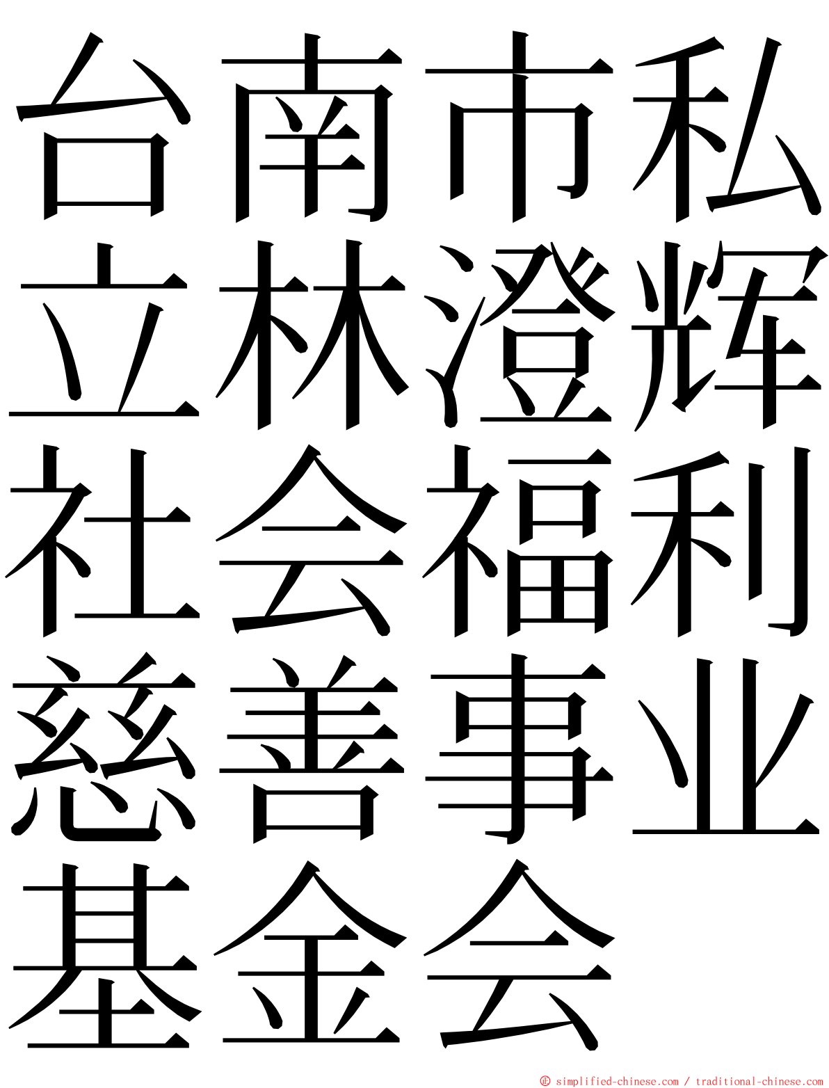 台南市私立林澄辉社会福利慈善事业基金会 ming font