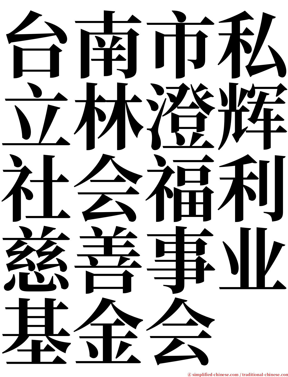 台南市私立林澄辉社会福利慈善事业基金会 serif font