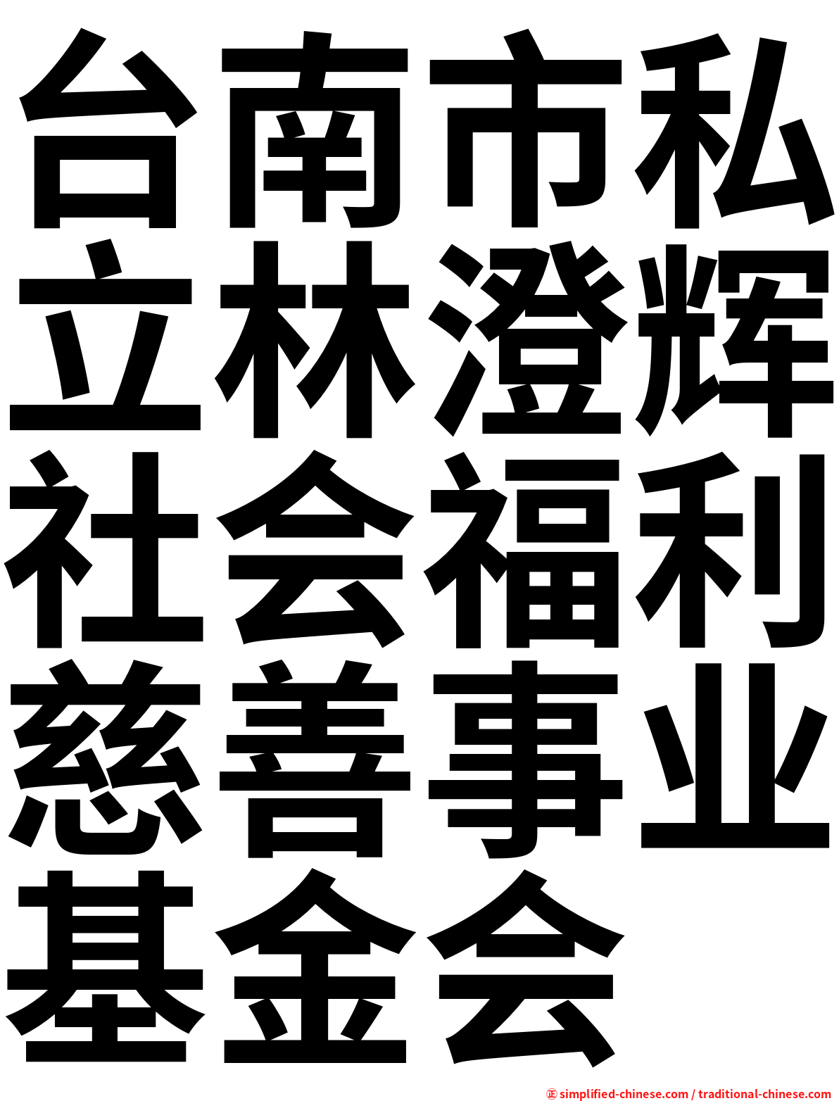 台南市私立林澄辉社会福利慈善事业基金会