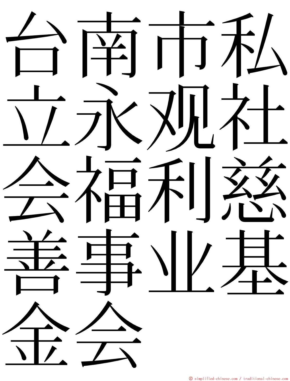 台南市私立永观社会福利慈善事业基金会 ming font