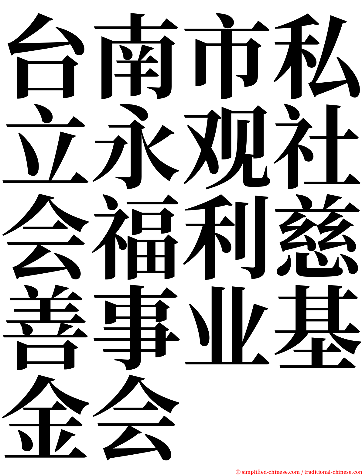 台南市私立永观社会福利慈善事业基金会 serif font