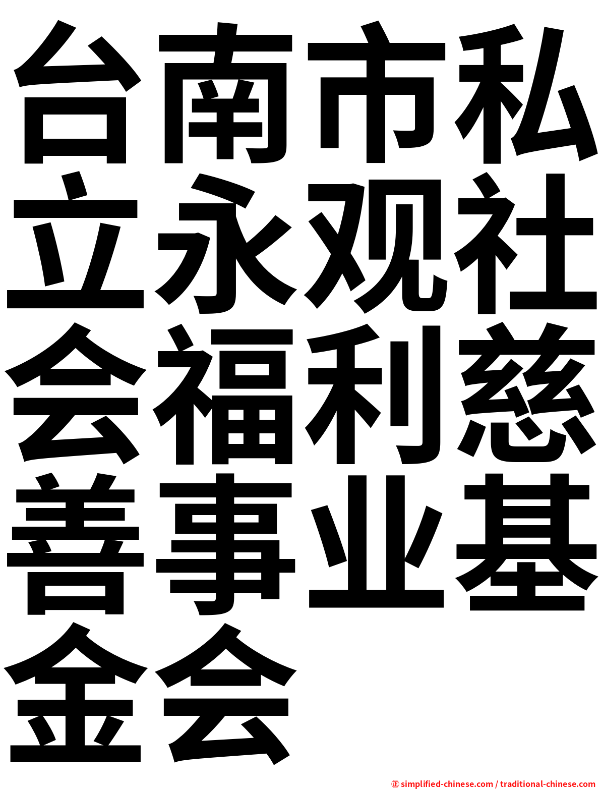 台南市私立永观社会福利慈善事业基金会