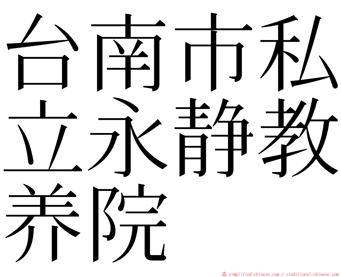 台南市私立永静教养院 ming font