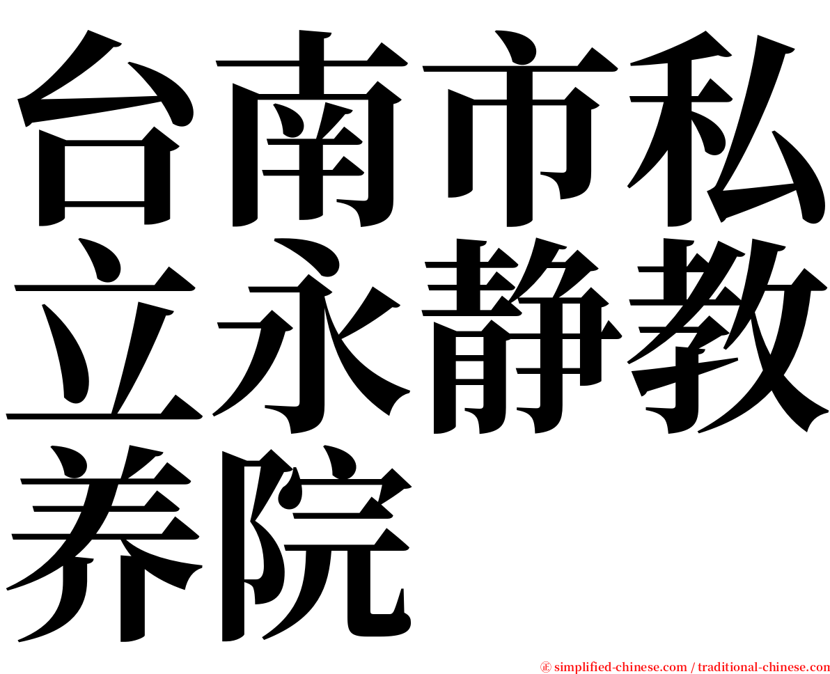 台南市私立永静教养院 serif font