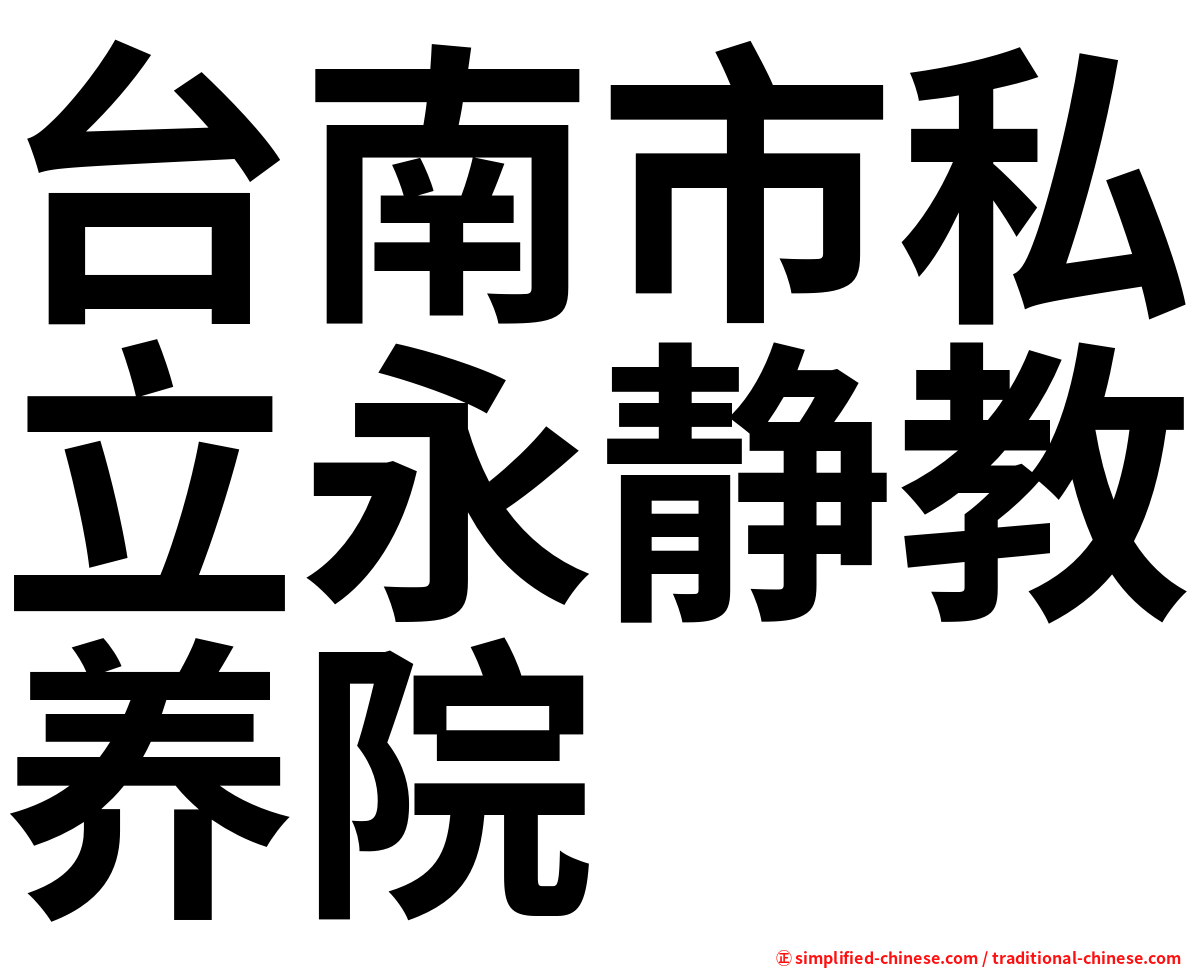 台南市私立永静教养院