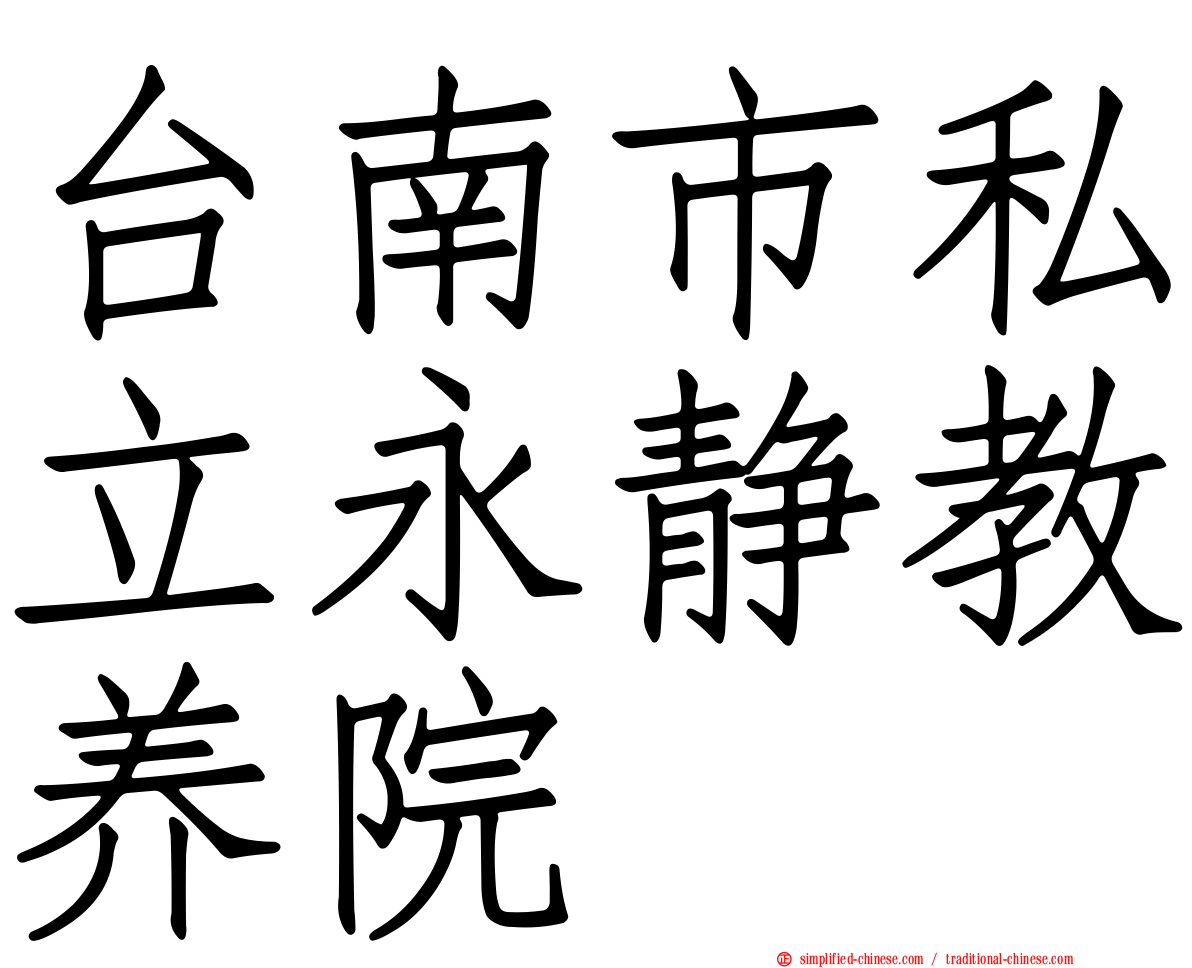 台南市私立永静教养院