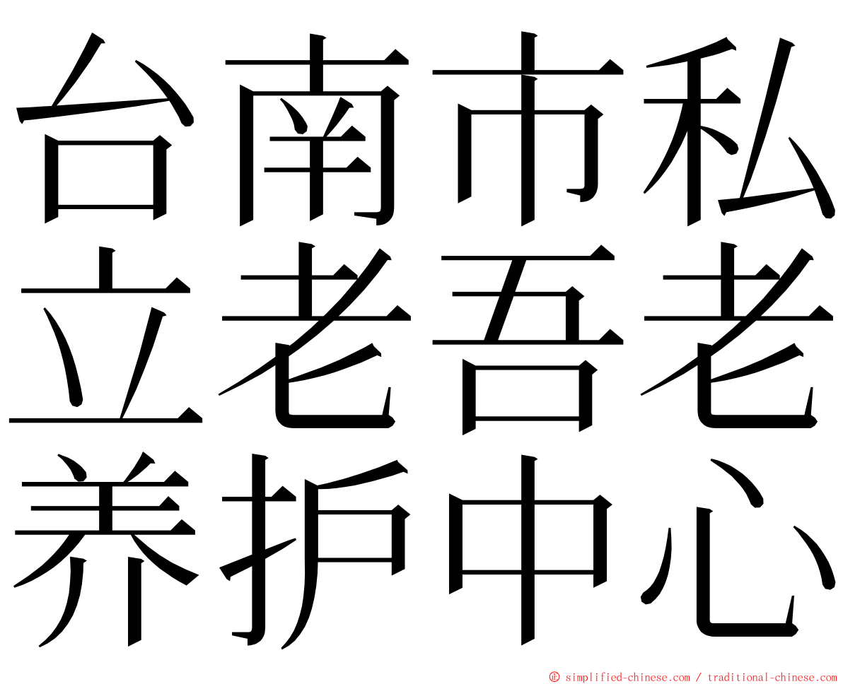 台南市私立老吾老养护中心 ming font