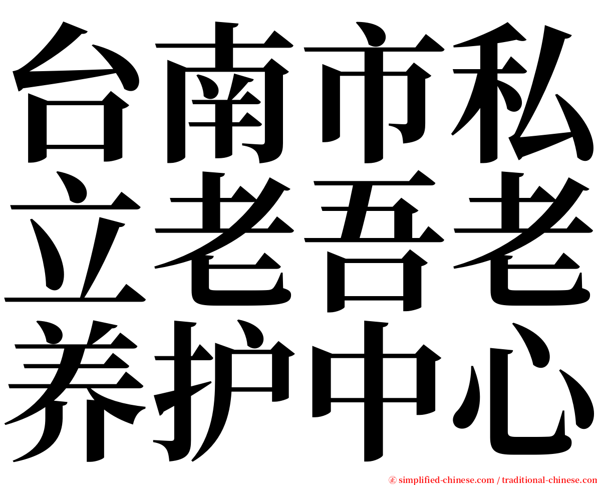 台南市私立老吾老养护中心 serif font