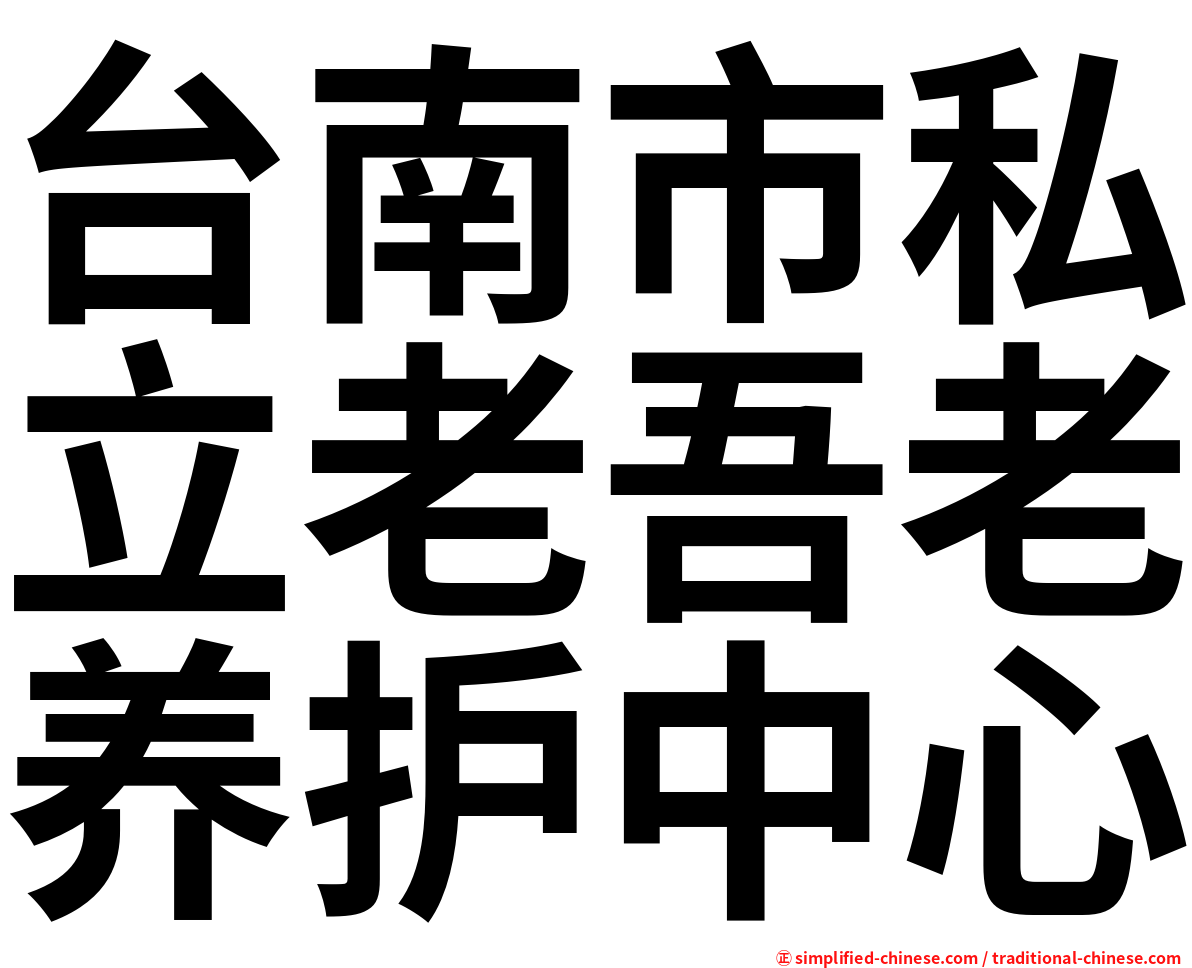 台南市私立老吾老养护中心