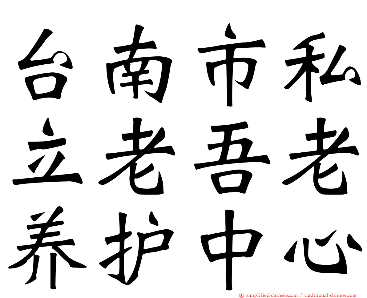 台南市私立老吾老养护中心