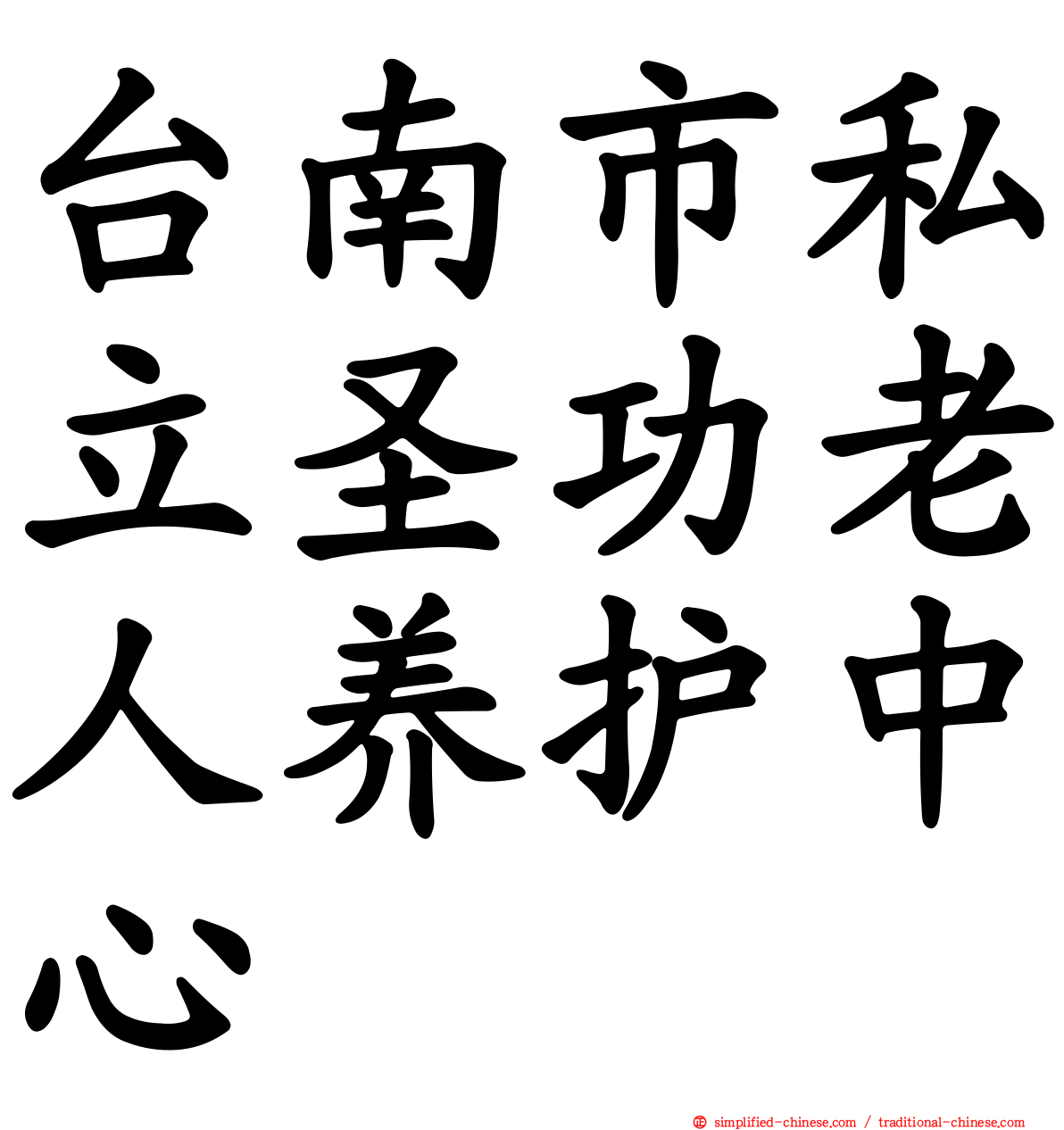 台南市私立圣功老人养护中心