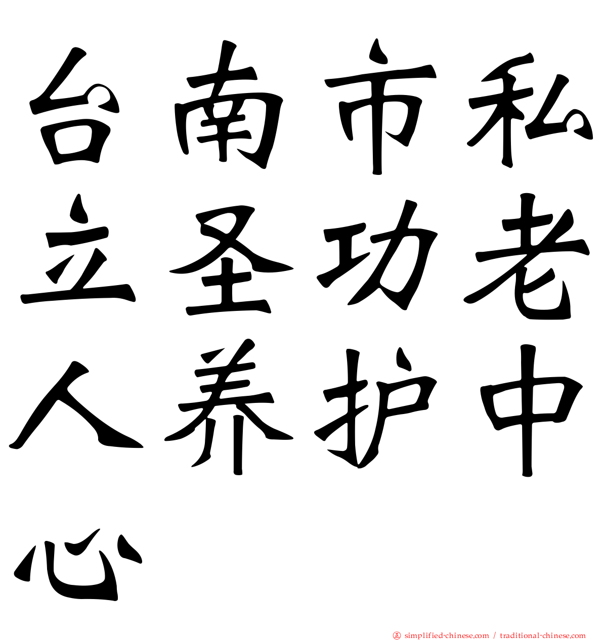 台南市私立圣功老人养护中心