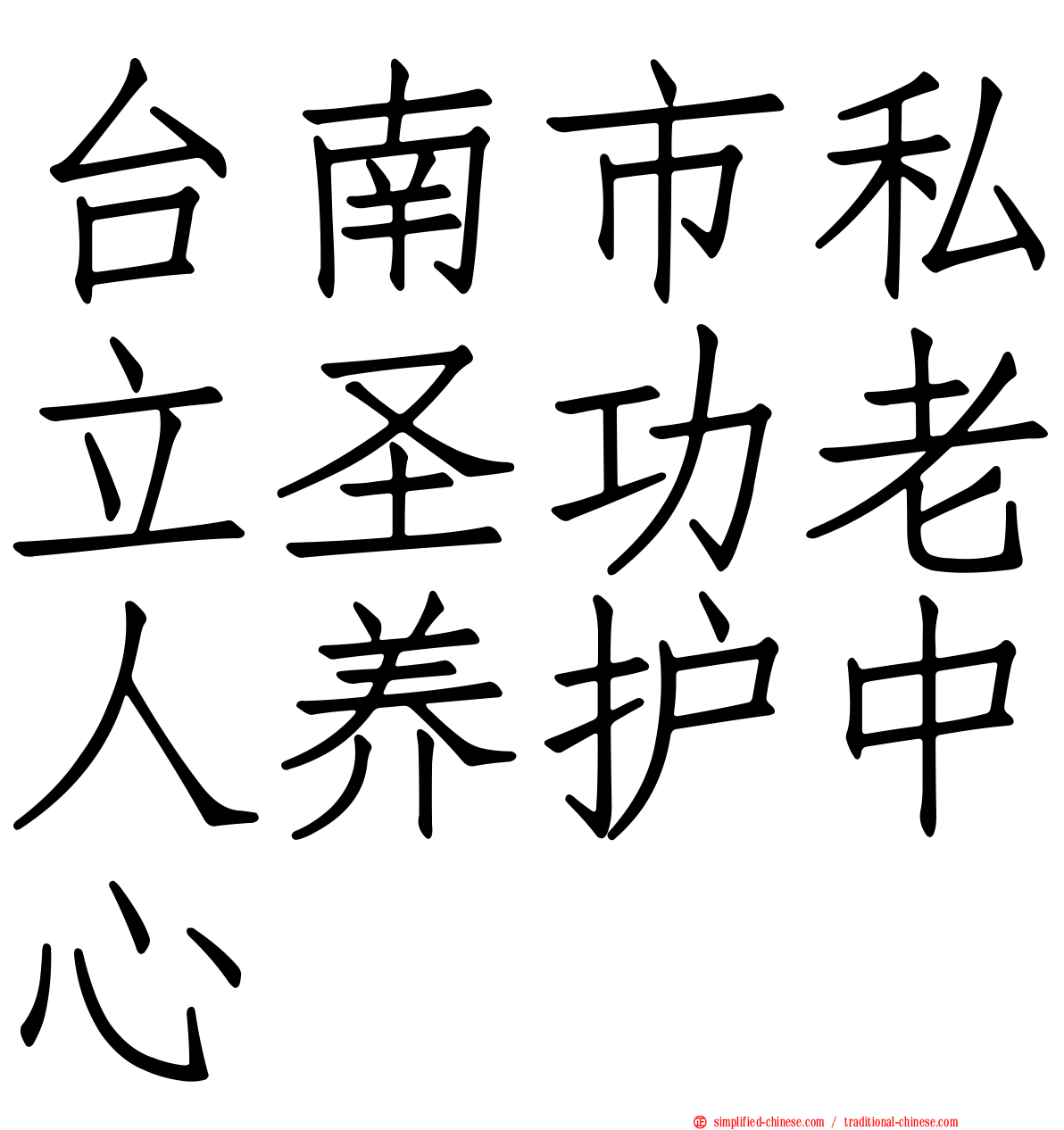 台南市私立圣功老人养护中心