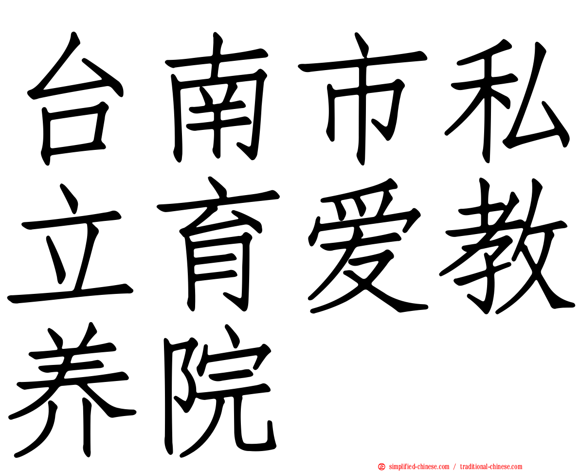 台南市私立育爱教养院