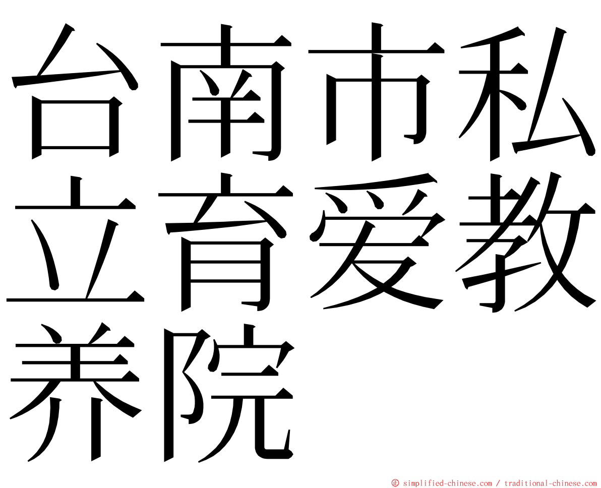 台南市私立育爱教养院 ming font