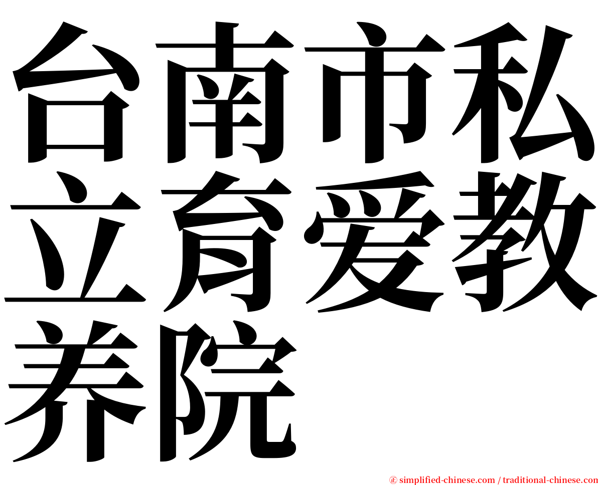 台南市私立育爱教养院 serif font