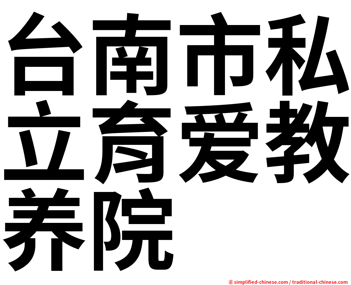 台南市私立育爱教养院