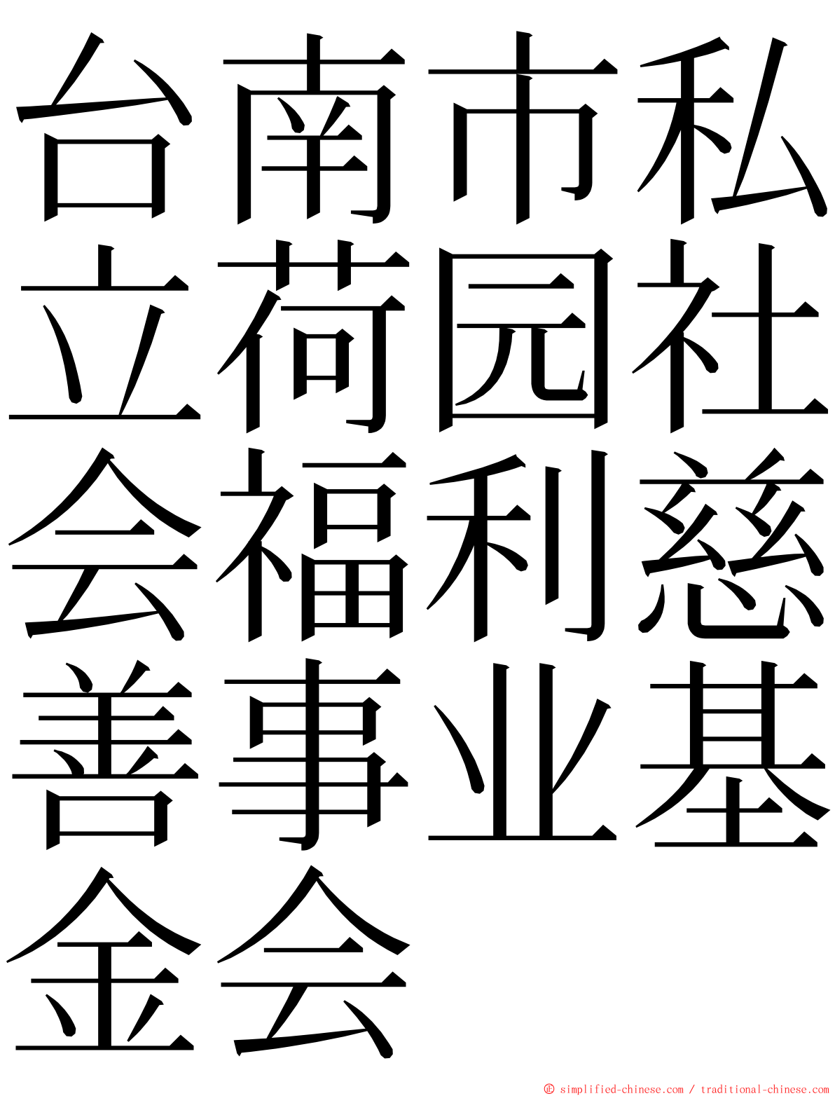 台南市私立荷园社会福利慈善事业基金会 ming font