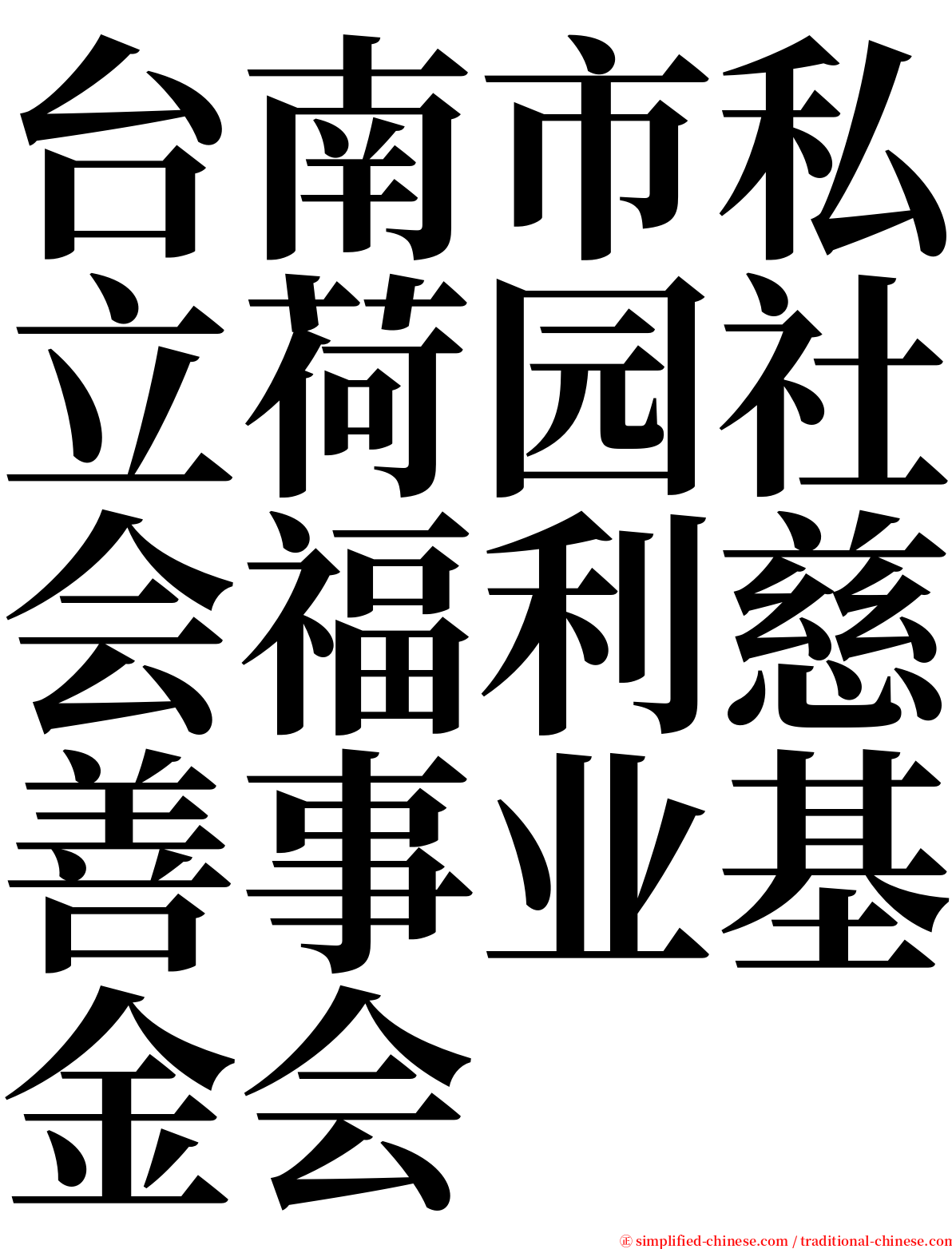 台南市私立荷园社会福利慈善事业基金会 serif font