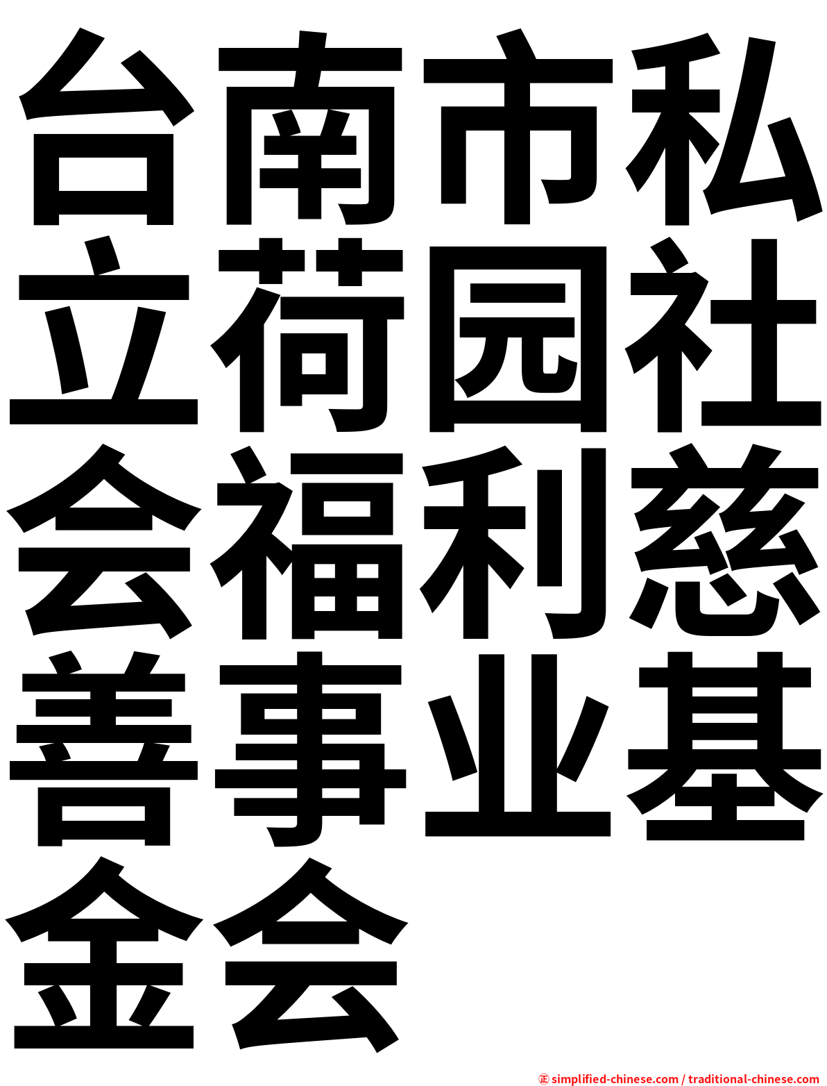 台南市私立荷园社会福利慈善事业基金会