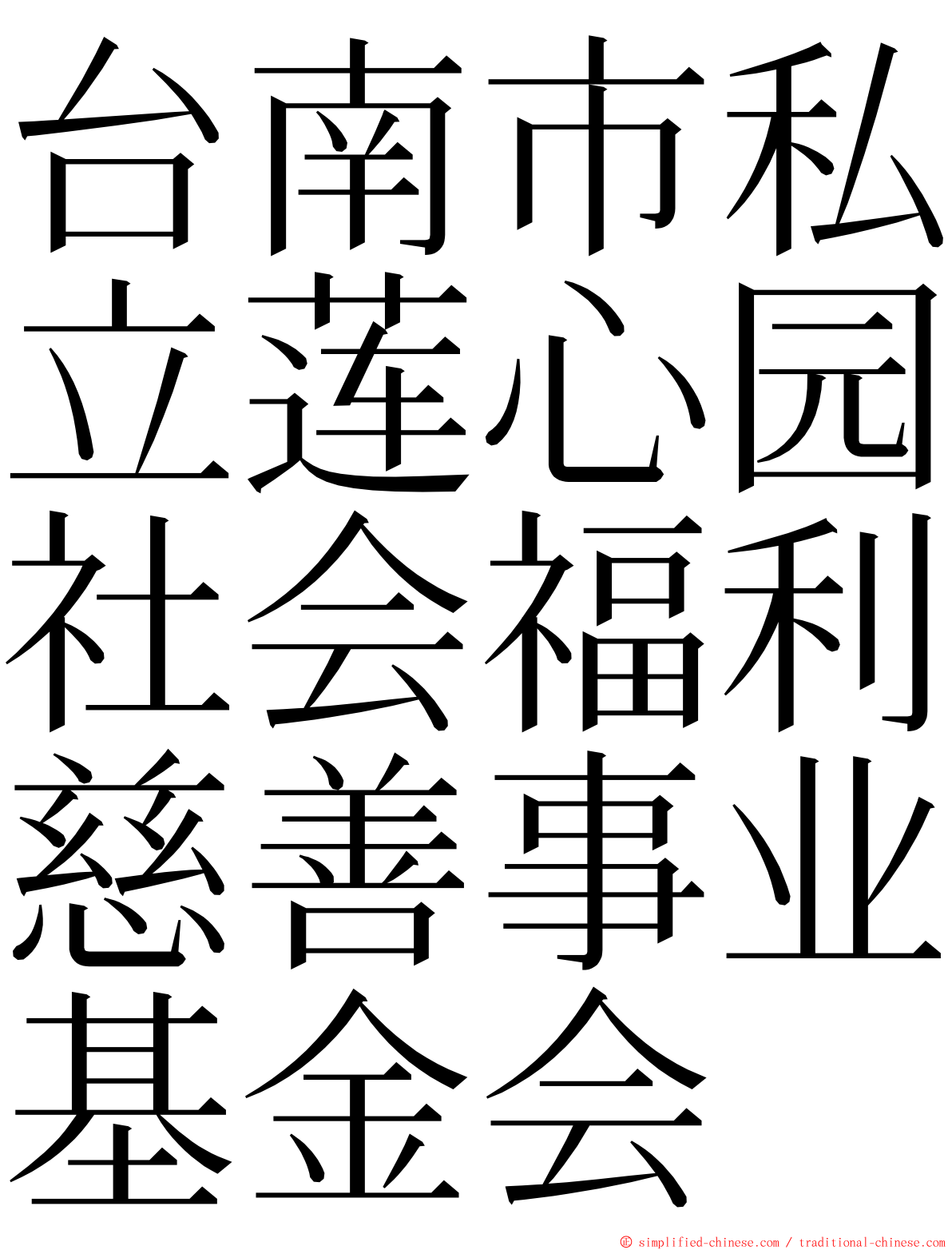 台南市私立莲心园社会福利慈善事业基金会 ming font