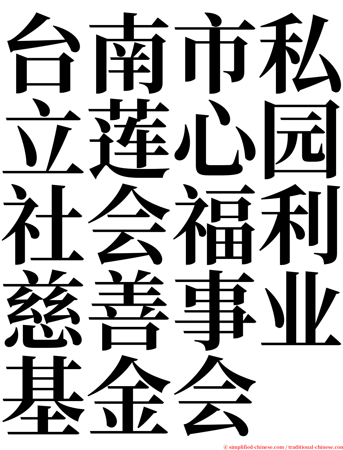 台南市私立莲心园社会福利慈善事业基金会 serif font