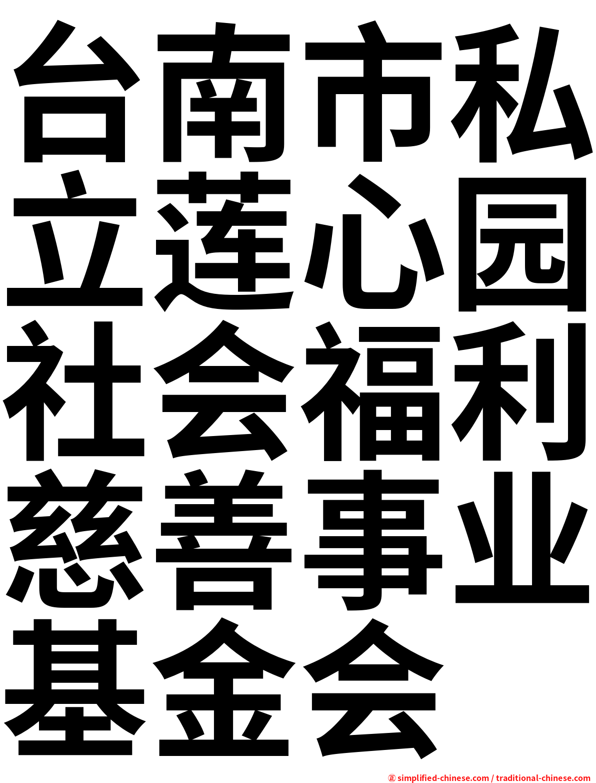 台南市私立莲心园社会福利慈善事业基金会