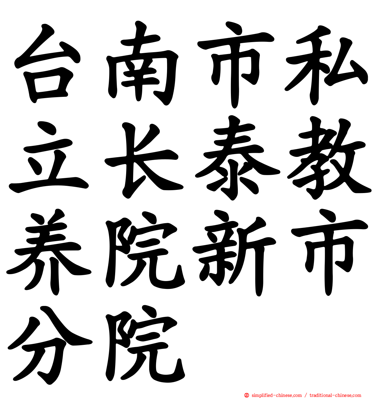 台南市私立长泰教养院新市分院