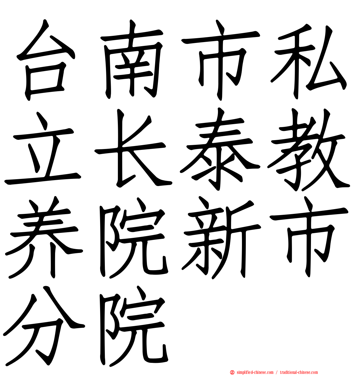 台南市私立长泰教养院新市分院