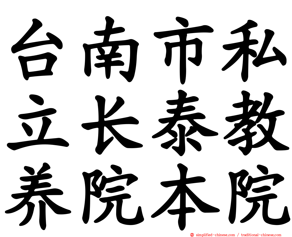 台南市私立长泰教养院本院