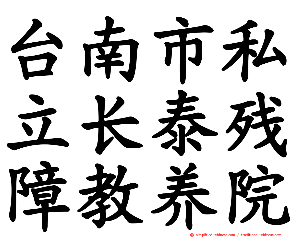 台南市私立长泰残障教养院