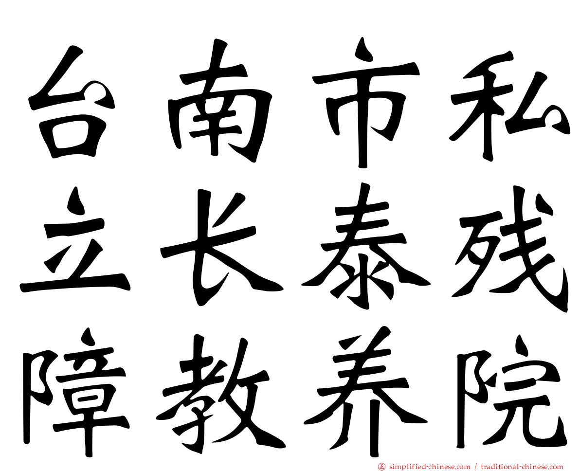 台南市私立长泰残障教养院