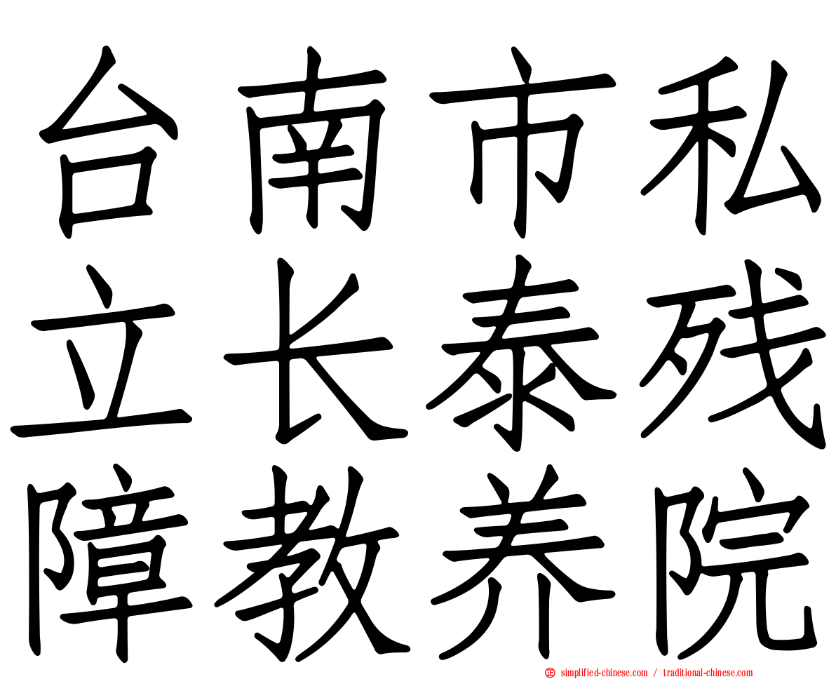 台南市私立长泰残障教养院