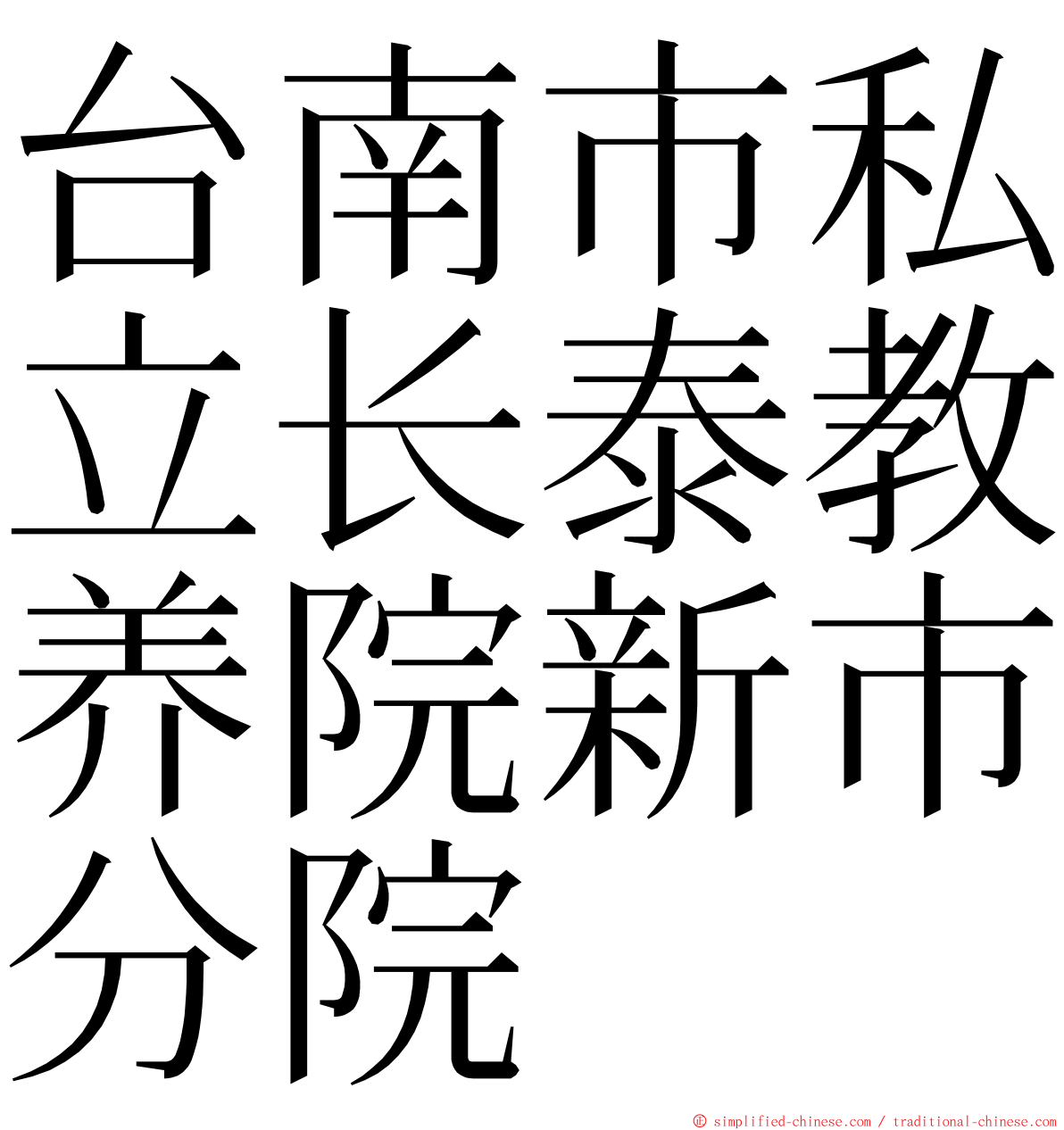 台南市私立长泰教养院新市分院 ming font