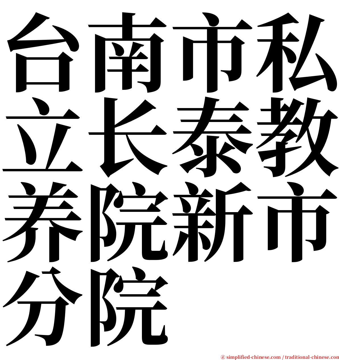 台南市私立长泰教养院新市分院 serif font