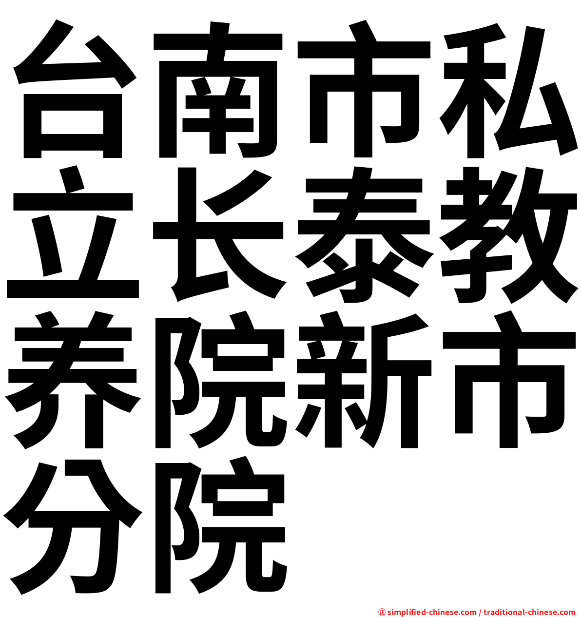 台南市私立长泰教养院新市分院