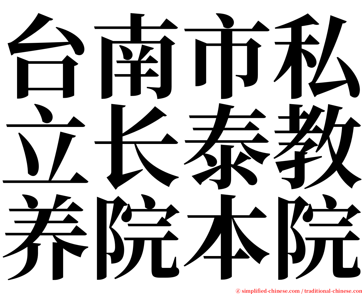 台南市私立长泰教养院本院 serif font