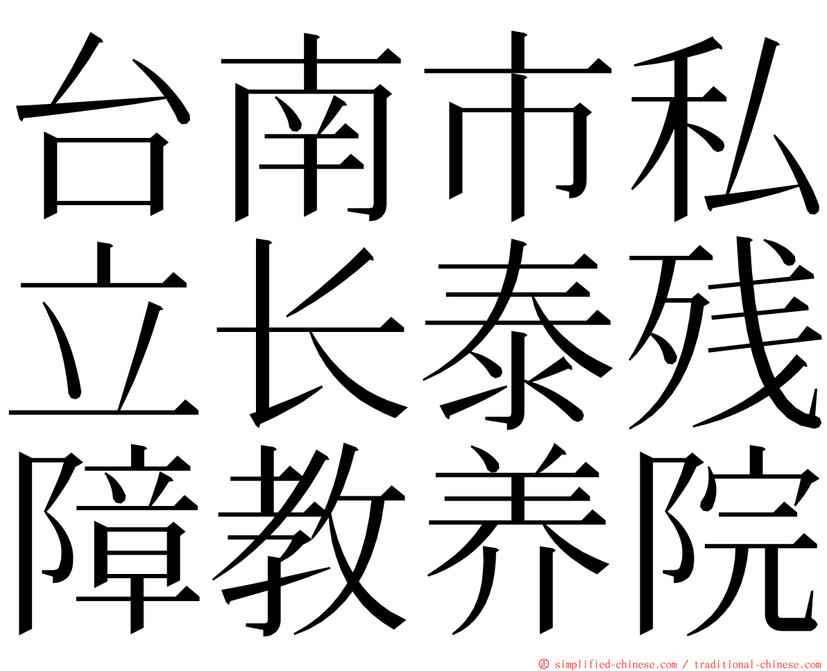 台南市私立长泰残障教养院 ming font