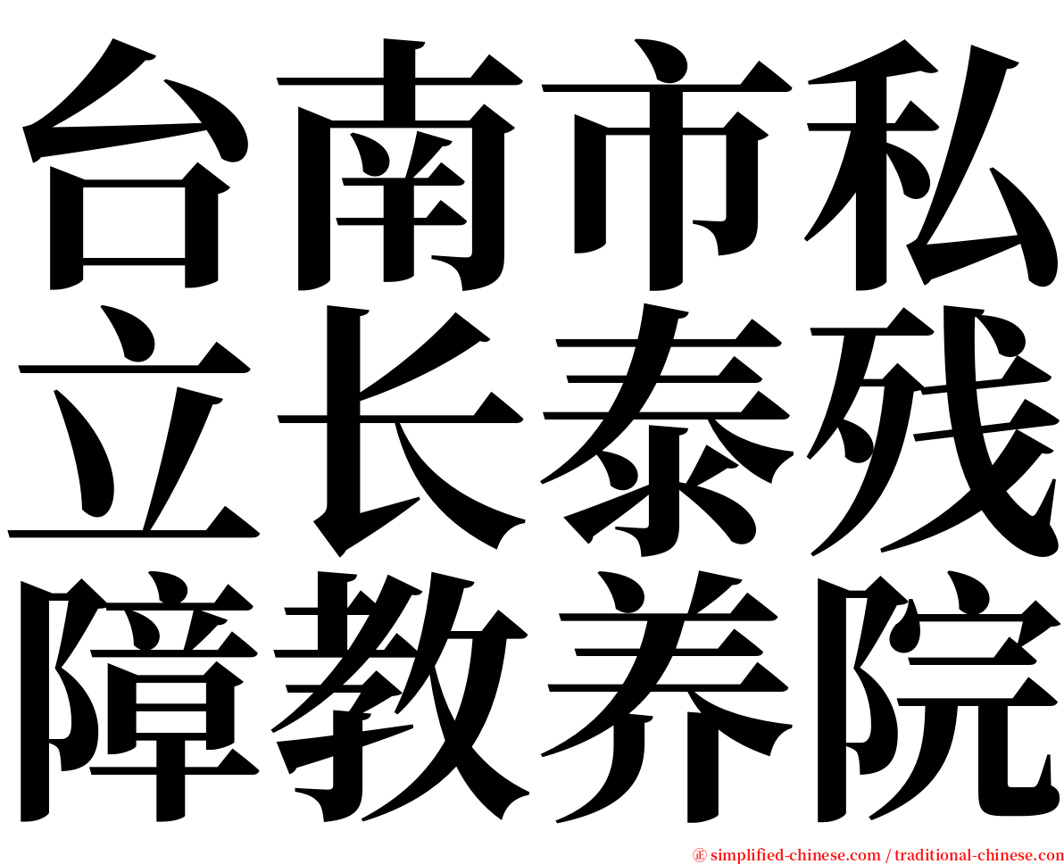 台南市私立长泰残障教养院 serif font