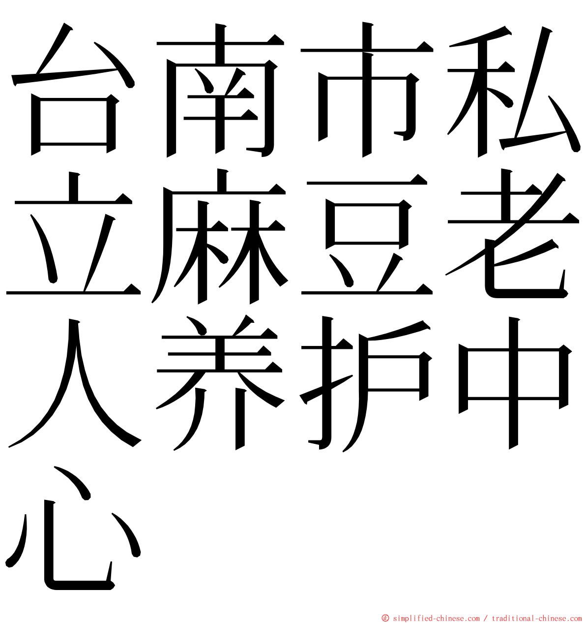 台南市私立麻豆老人养护中心 ming font