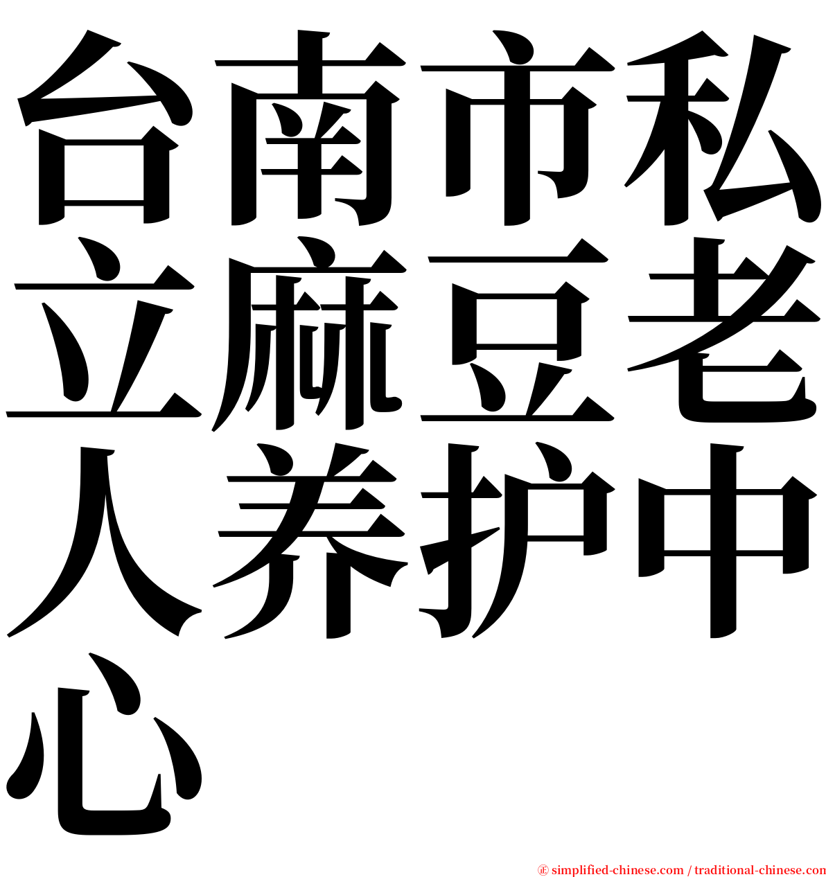 台南市私立麻豆老人养护中心 serif font