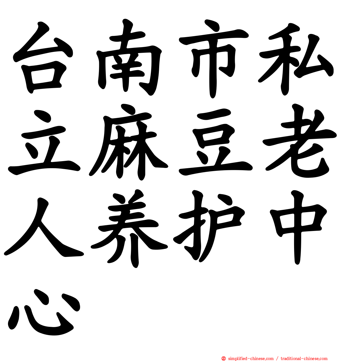 台南市私立麻豆老人养护中心